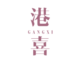 港喜 商标图样