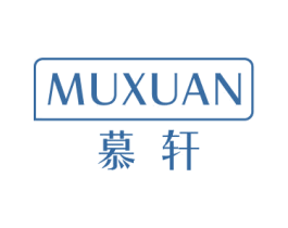 慕轩 商标图样