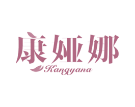 康娅娜 商标图样