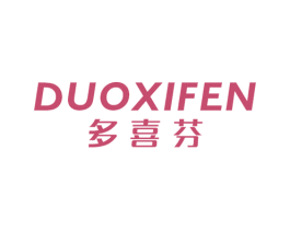 多喜芬 商标图样