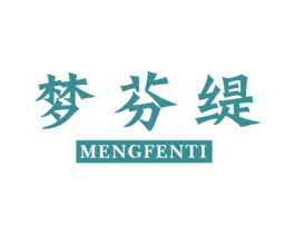 梦芬缇 商标图样