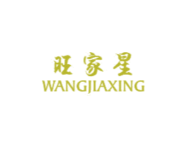 旺家星 商标图样