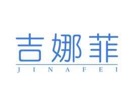 吉娜菲 商标图样