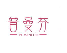 普曼芬 商标图样
