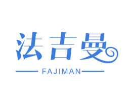 法吉曼 商标图样