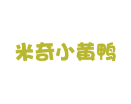 米奇小黄鸭 商标图样
