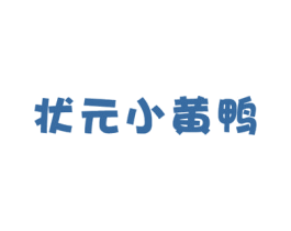 状元小黄鸭 商标图样