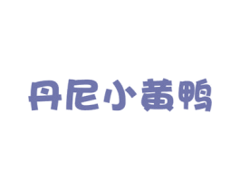 丹尼小黄鸭 商标图样