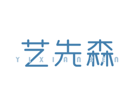 艺先森 商标图样