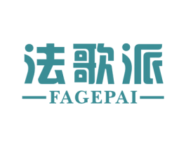 法歌派 商标图样