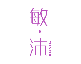 敏·沫 商标图样