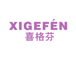 喜格芬 商标图样