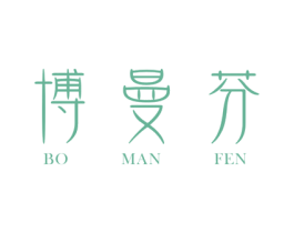 博曼芬 商标图样