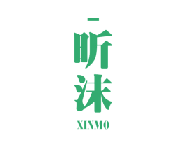 昕沫 商标图样