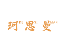 珂思曼 商标图样