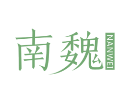 南魏 商标图样