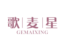歌麦星 商标图样