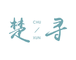 楚寻 商标图样