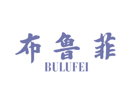 布鲁菲 商标图样