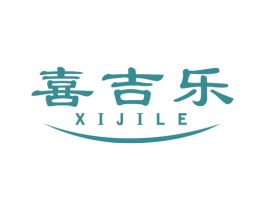 喜吉乐 商标图样
