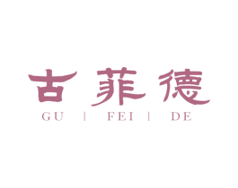 古菲德 商标图样