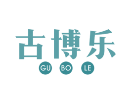 古博乐 商标图样