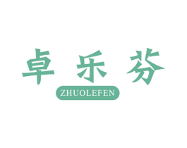 卓乐芬 商标图样