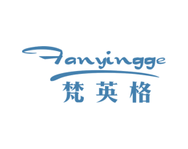 梵英格 商标图样