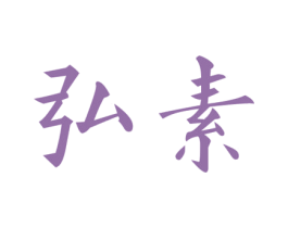 弘素 商标图样