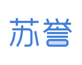 苏誉 商标图样