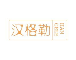 汉格勒 商标图样