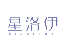 星洛伊 商标图样