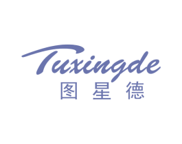 图星德 商标图样