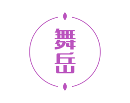 舞岳 商标图样