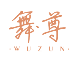 舞尊 商标图样