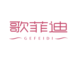 歌菲迪 商标图样