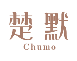 楚默 商标图样