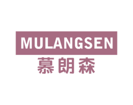 慕朗森 商标图样