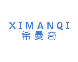希曼奇 商标图样
