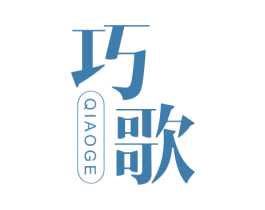 巧歌 商标图样
