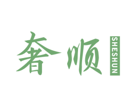 奢顺 商标图样