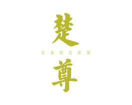 楚尊 商标图样