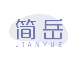 简岳 商标图样