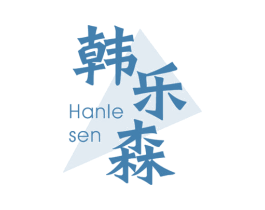 韩乐森 商标图样