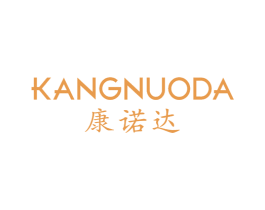 康诺达 商标图样