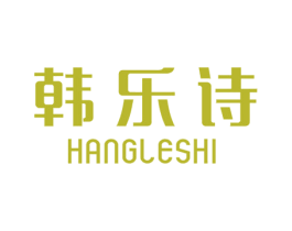 韩乐诗 HANGLESHI 商标图样