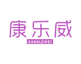 康乐威 商标图样