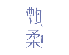 甄柔 商标图样