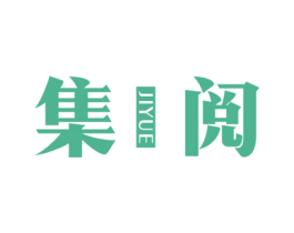 集阅 商标图样