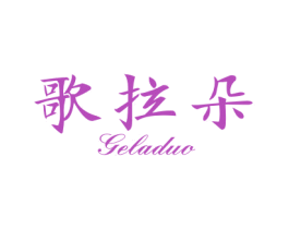 歌拉朵 商标图样